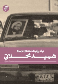 یک روایت معتبر درباره شهید محلاتی